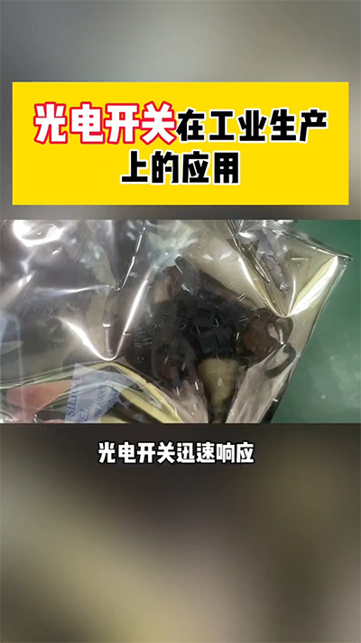 光電開關在工業生產的應用